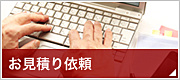 お見積もり依頼