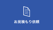 お見積もり依頼