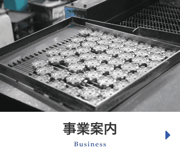 事業案内