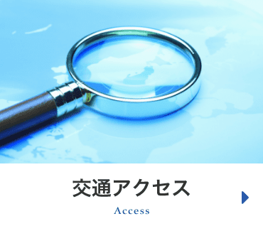 交通アクセス