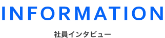 社員インタビュー