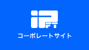 コーポレートサイト